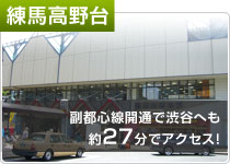 練馬高野台 副都心線開通で渋谷へも約27分でアクセス！ 
